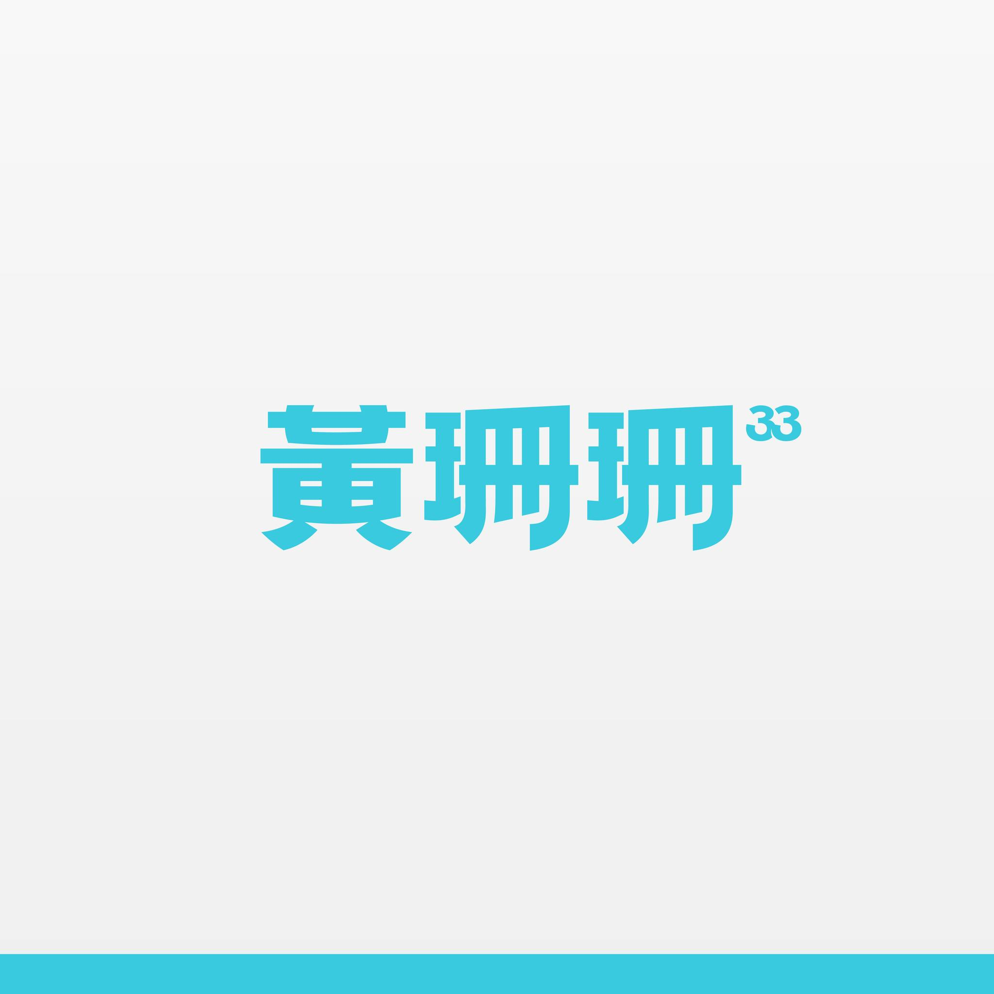 黃珊珊