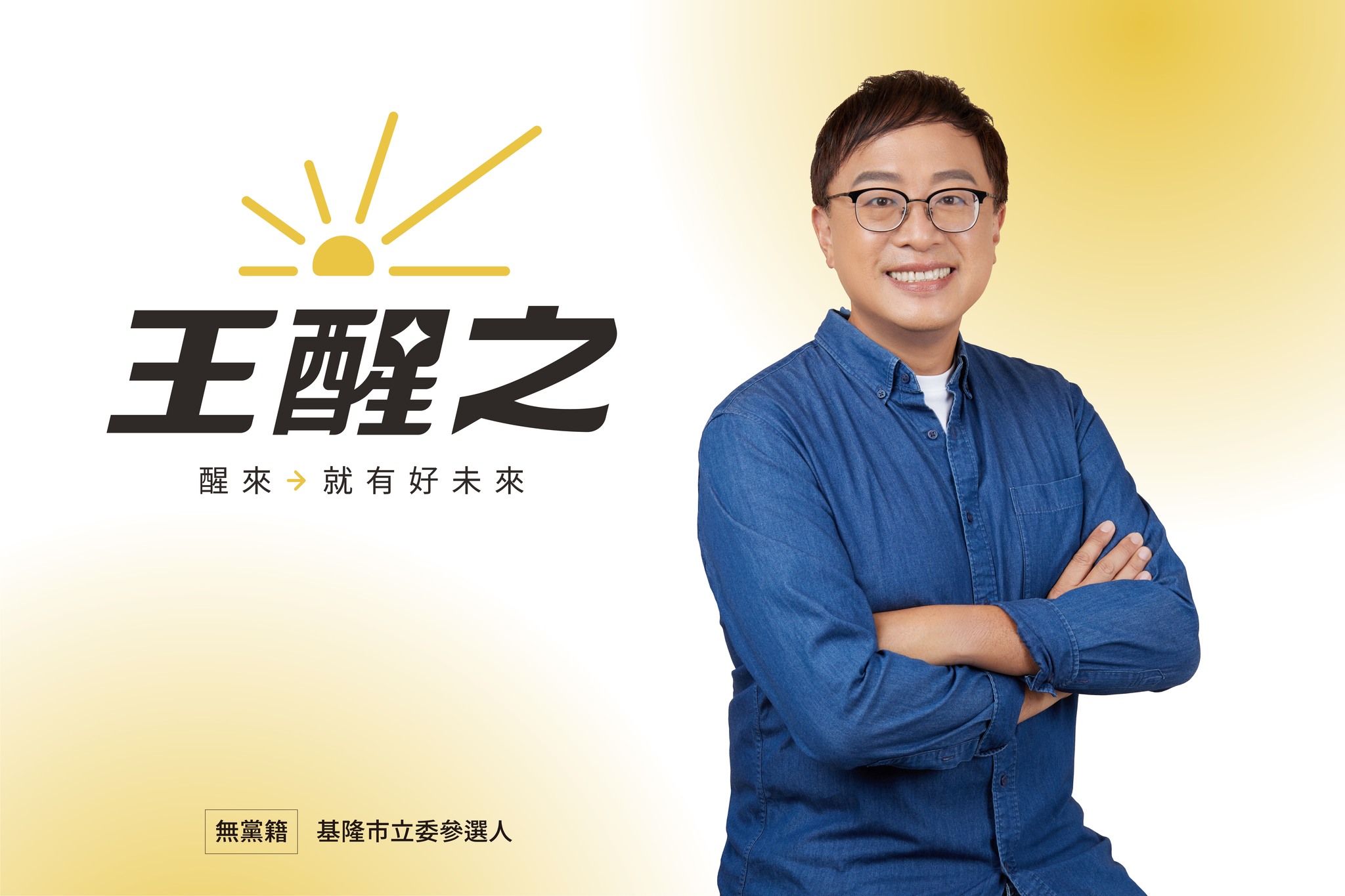 王醒之