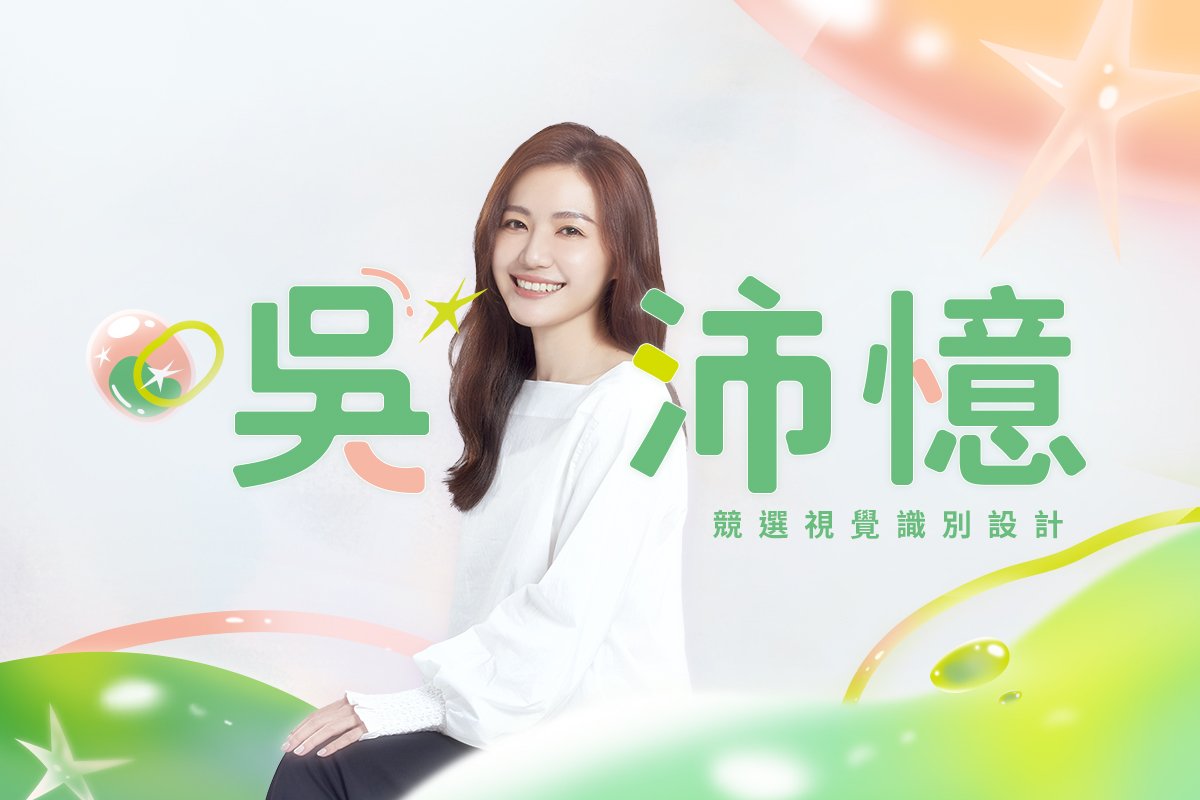 吳沛憶