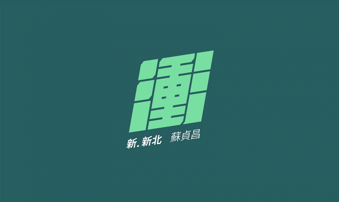 蘇貞昌