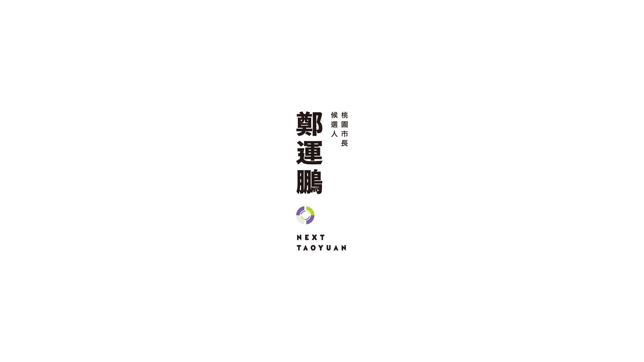 鄭運鵬