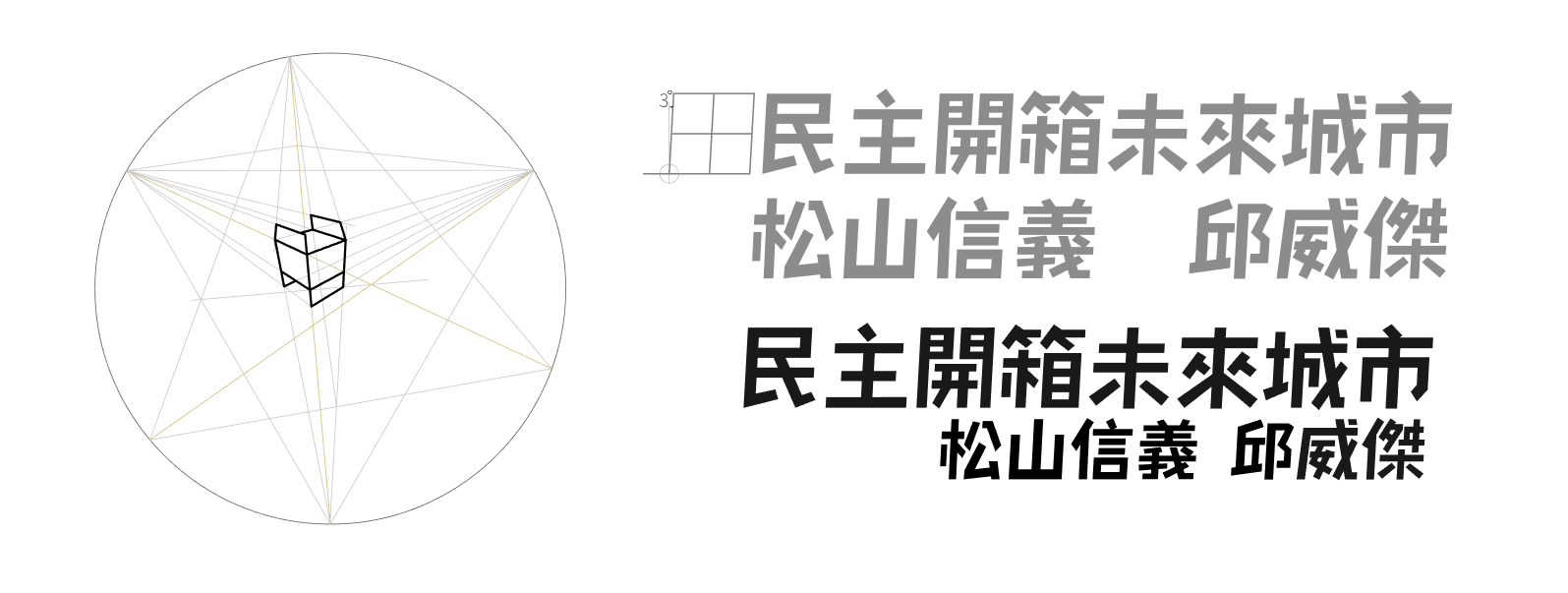 邱威傑