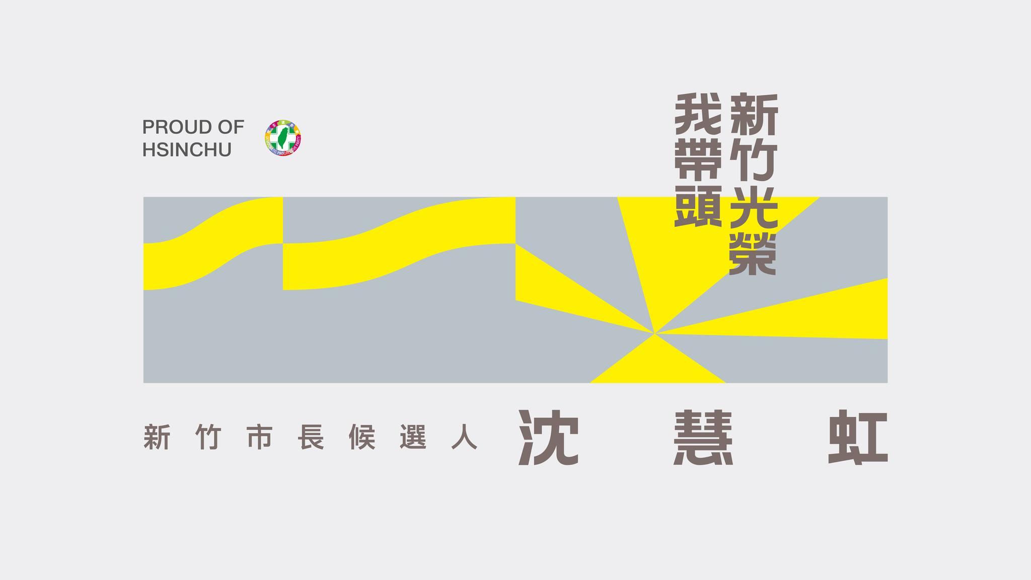 沈慧虹