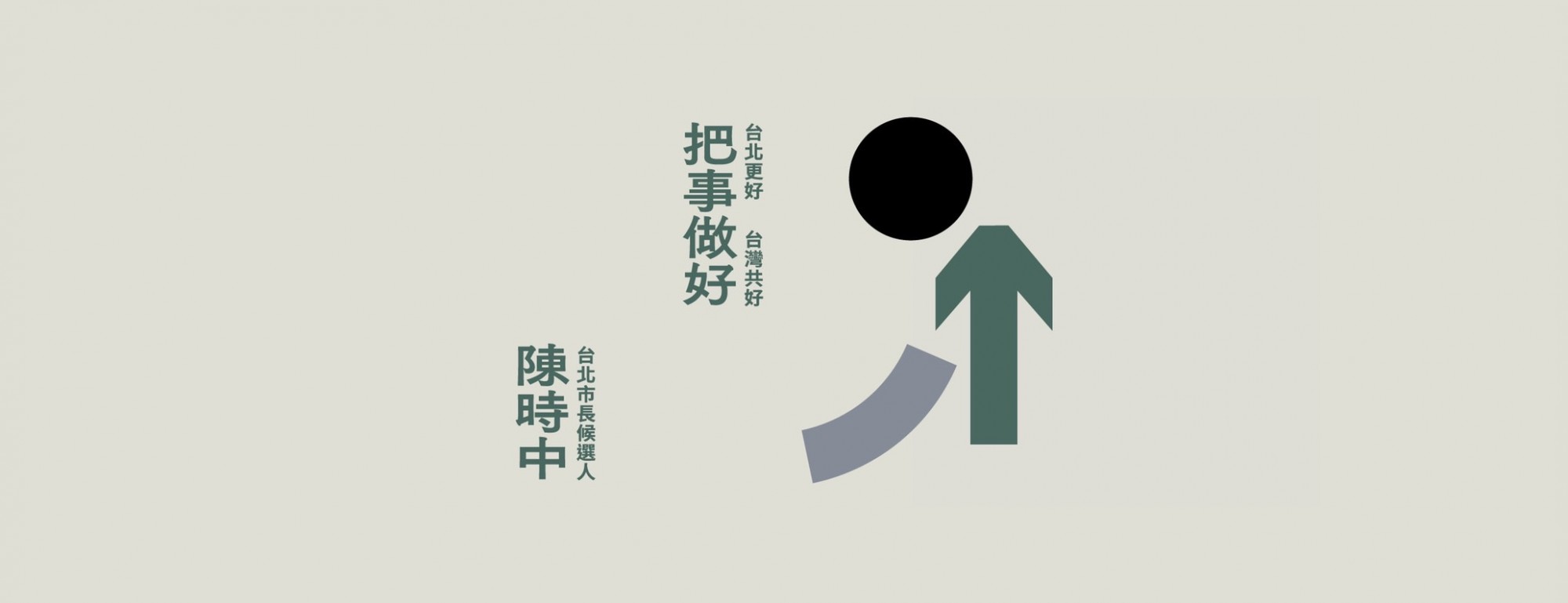 陳時中