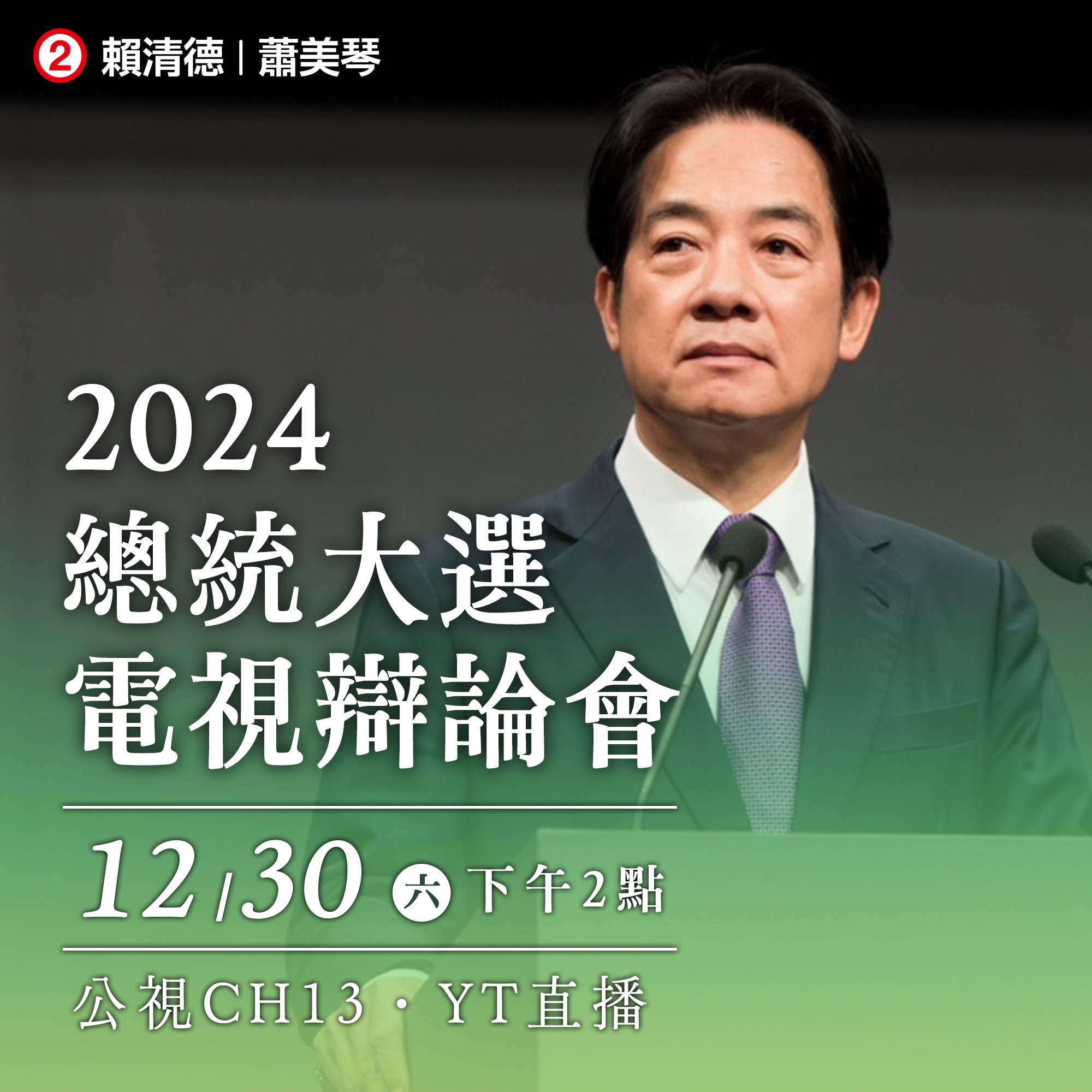 賴清德
