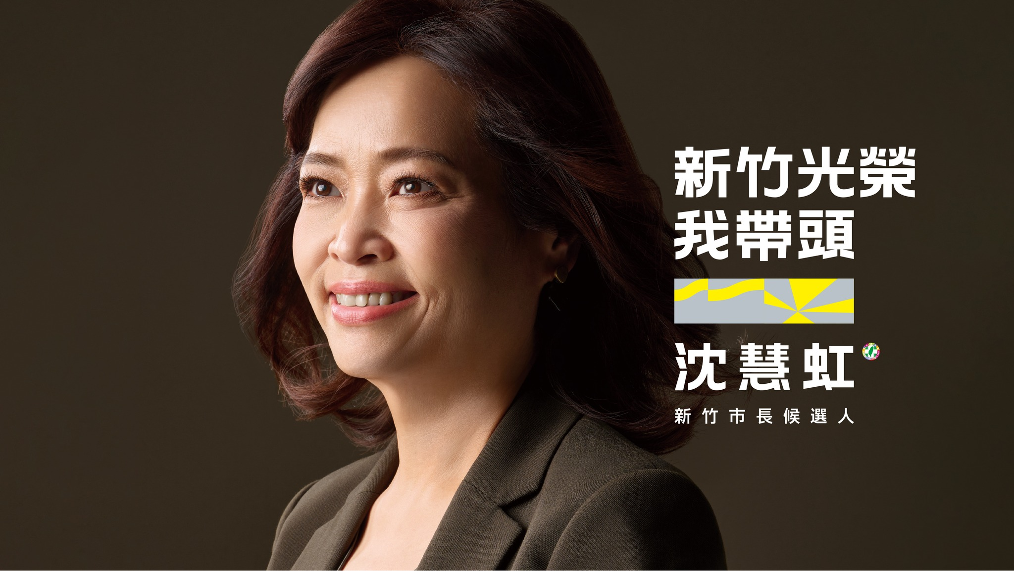沈慧虹