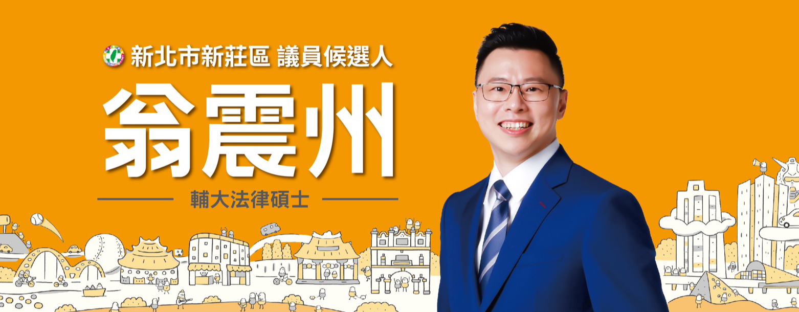 翁震州