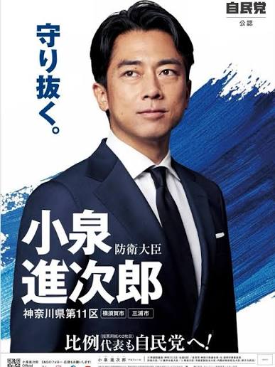 小泉進次郎