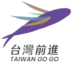 台灣前進